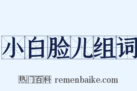 小白脸儿组词是什么意思的图片